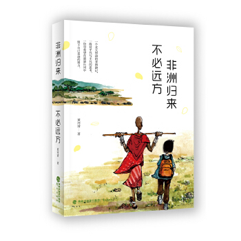 非洲歸來不必遠方 非洲歸來不必遠方
