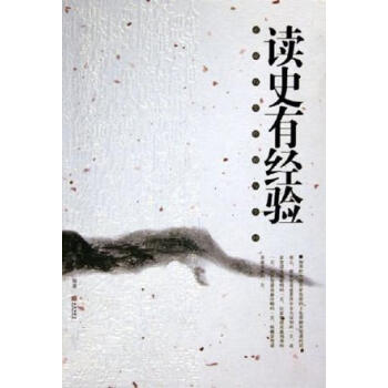 讀史有經(jīng)驗(yàn)金志文 讀史有經(jīng)驗(yàn)金志文