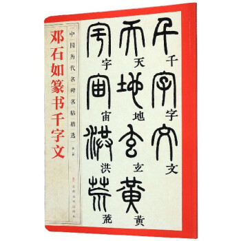 鄧石如篆書千字文 鄧石如篆書千字文