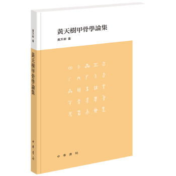 黃天樹甲骨學論集 黃天樹甲骨學論集