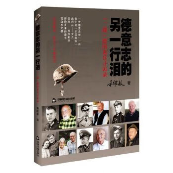 德意志的另一行淚 德意志的另一行淚