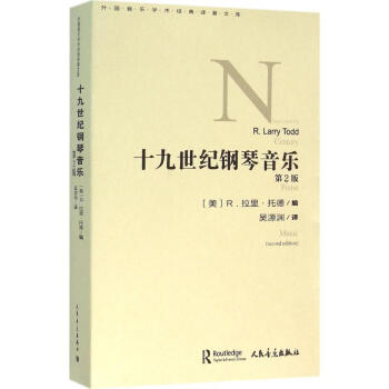 十九世紀鋼琴音樂 十九世紀鋼琴音樂