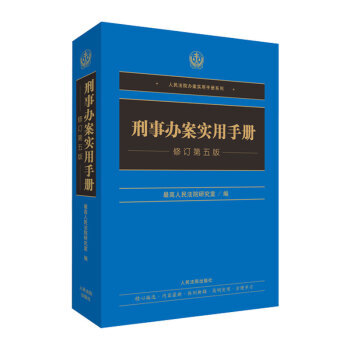 刑事辦案實用手冊 刑事辦案實用手冊