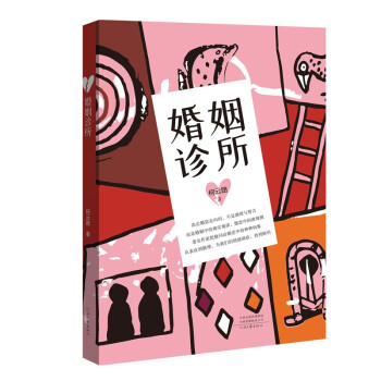 婚姻診所柯云路著 婚姻診所柯云路著