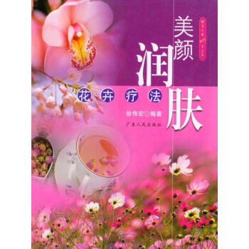 美顏潤膚花卉療法 美顏潤膚花卉療法