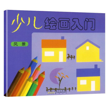 少兒繪畫入門系列 少兒繪畫入門系列