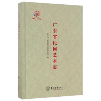 廣東省民間藝術志 廣東省民間藝術志