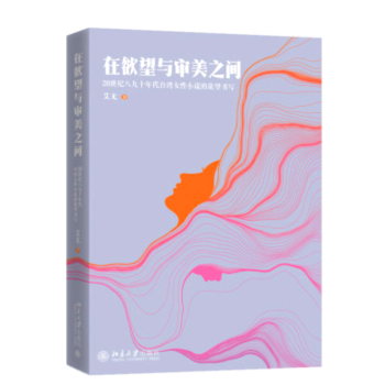在欲望與審美之間 在欲望與審美之間