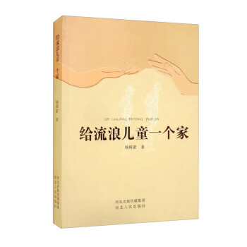 給流浪兒童一個家 給流浪兒童一個家