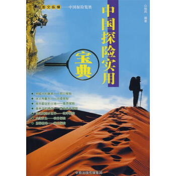中國探險實用寶典 中國探險實用寶典