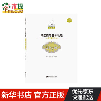 拜厄鋼琴基本教程 拜厄鋼琴基本教程