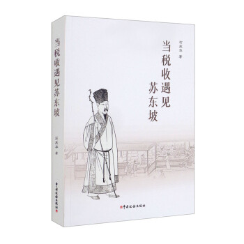 當稅收遇見蘇東坡 當稅收遇見蘇東坡