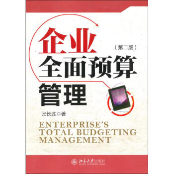 企業全面預算管理 企業全面預算管理