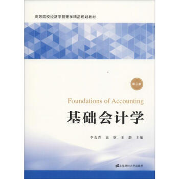 基礎會計學第2版 基礎會計學第2版