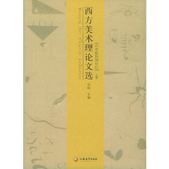 西方美術(shù)理論文選 西方美術(shù)理論文選