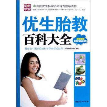 優生胎教百科大全 優生胎教百科大全