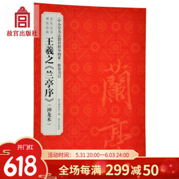 王羲之《蘭亭序》 王羲之《蘭亭序》