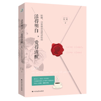 活得明白愛(ài)得清醒 活得明白愛(ài)得清醒