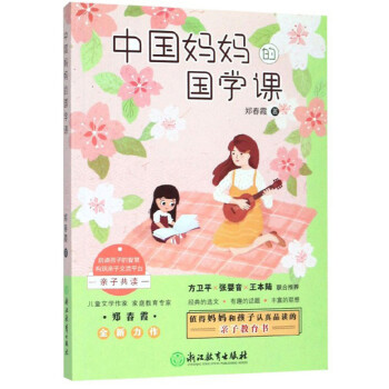 中國媽媽的國學(xué)課 中國媽媽的國學(xué)課