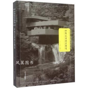 中外藝術(shù)設(shè)計(jì)簡(jiǎn)史 中外藝術(shù)設(shè)計(jì)簡(jiǎn)史