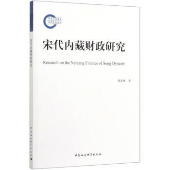 宋代內(nèi)藏財(cái)政研究 宋代內(nèi)藏財(cái)政研究