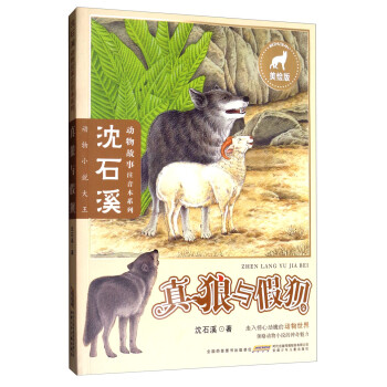 真狼與假狽沈石溪 真狼與假狽沈石溪