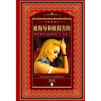 被侮辱和被損害的 被侮辱和被損害的