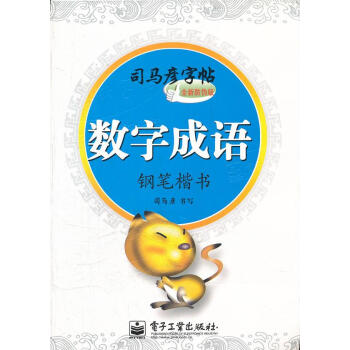 數(shù)字成語鋼筆楷書 數(shù)字成語鋼筆楷書