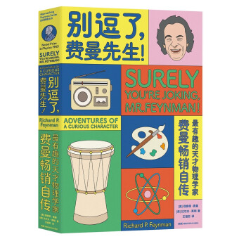 別逗了,費曼先生 別逗了,費曼先生