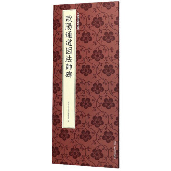 歐陽通道因法師碑 歐陽通道因法師碑