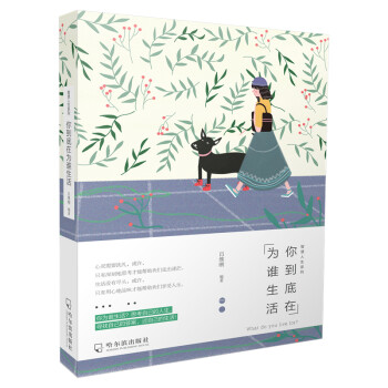 你到底在為誰生活 你到底在為誰生活
