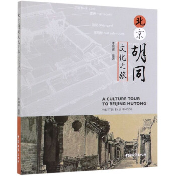 北京胡同文化之旅 北京胡同文化之旅