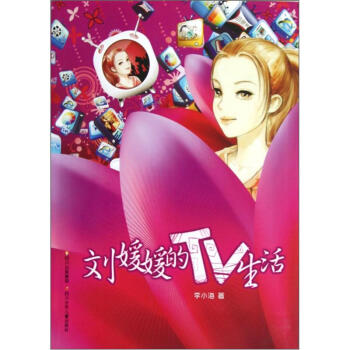 劉媛媛的TV生活 劉媛媛的TV生活