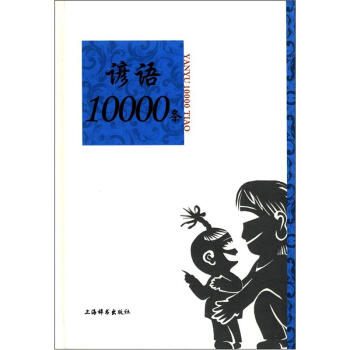 諺語10000條 諺語10000條