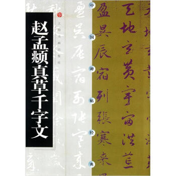 趙孟頫真草千字文 趙孟頫真草千字文