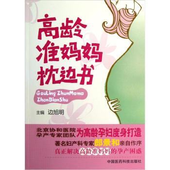 高齡準媽媽枕邊書 高齡準媽媽枕邊書