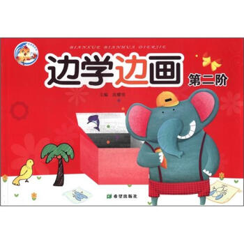 邊學邊畫-第二階 邊學邊畫-第二階