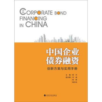 中國企業債券融資 中國企業債券融資