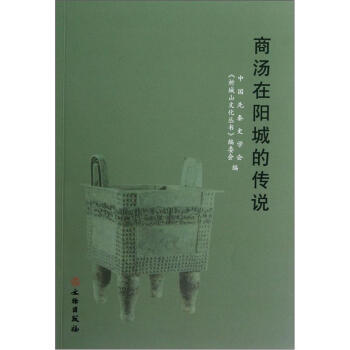 商湯在陽城的傳說 商湯在陽城的傳說