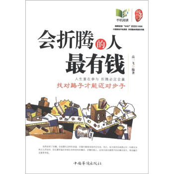 會(huì)折騰的人最有錢 會(huì)折騰的人最有錢