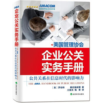 企業公關實務手冊 企業公關實務手冊