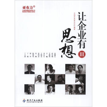 讓企業有思想.Ⅲ 讓企業有思想.Ⅲ