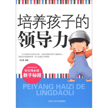 培養孩子的領導力 培養孩子的領導力
