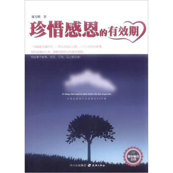 珍惜感恩的有效期 珍惜感恩的有效期