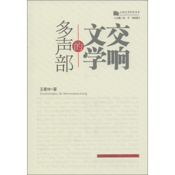 多聲部的文學交響 多聲部的文學交響