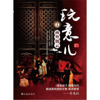 玩意兒:畫外煙云 玩意兒:畫外煙云