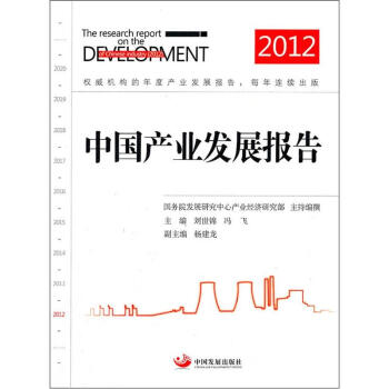 中國產業發展報告 中國產業發展報告