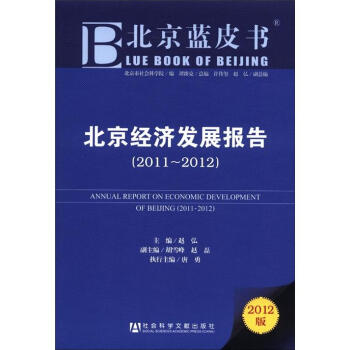 北京經(jīng)濟發(fā)展報告 北京經(jīng)濟發(fā)展報告
