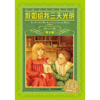 假如給我三天光明 假如給我三天光明