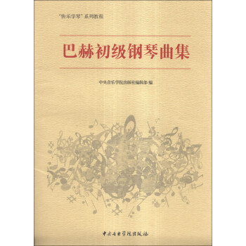 巴赫初級鋼琴曲集 巴赫初級鋼琴曲集